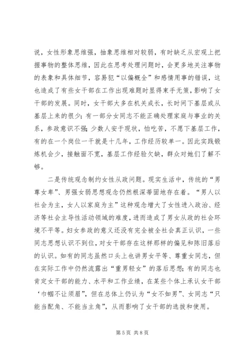 培养选拔女干部工作调研报告 (4).docx
