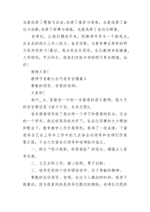 教师节表彰大会代表发言稿参考【精选10篇】.docx