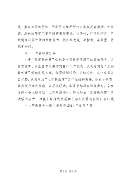 阿勒腾也木乡开展无邪教创建活动实施方案.docx