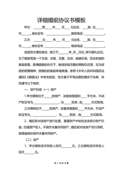 详细婚前协议书模板word模板