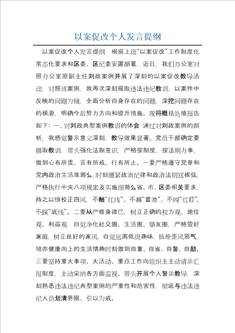 以案促改个人发言提纲