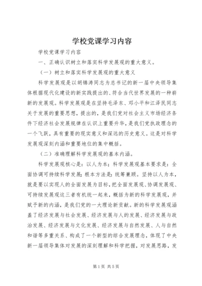 学校党课学习内容 (8).docx