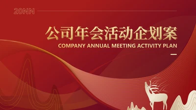 红色中国风行政公司年会企划活动方案PPT模板