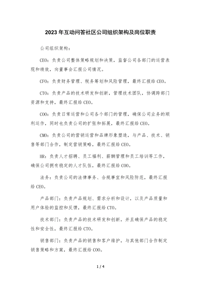 2023年互动问答社区公司组织架构及岗位职责文本.docx