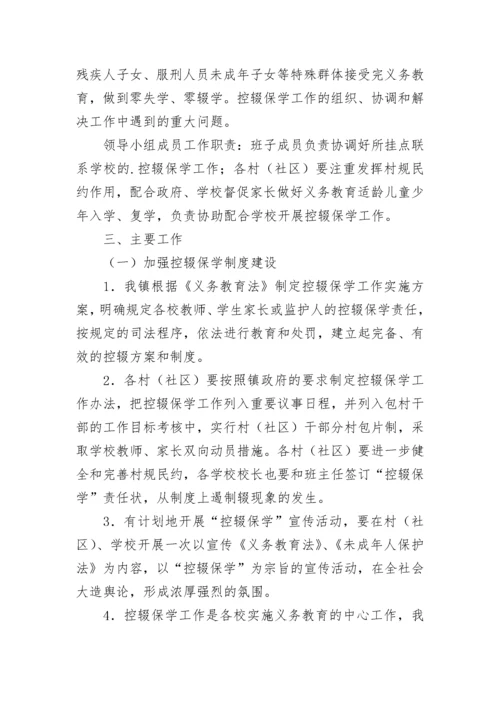 乡镇控辍保学实施方案.docx