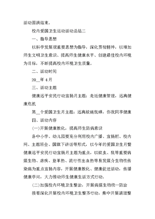 校园爱国卫生运动活动总结范文