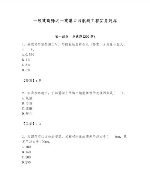 一级建造师之一建港口与航道工程实务题库及答案典优