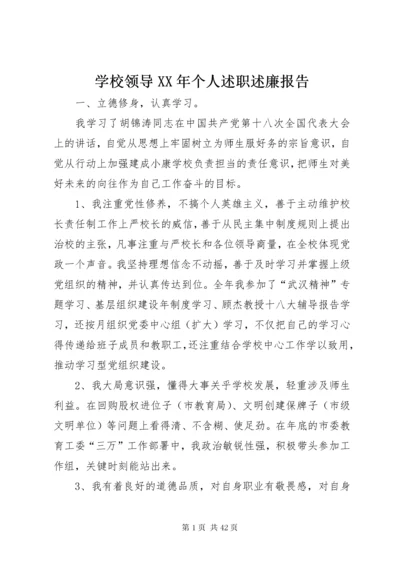 学校领导某年个人述职述廉报告.docx