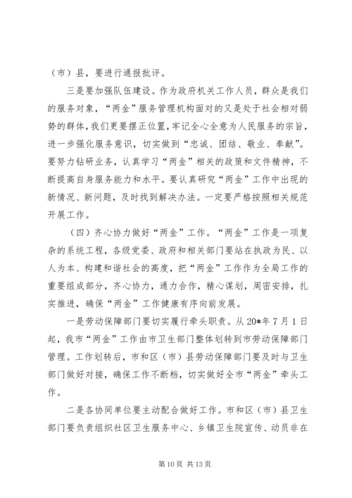 医院医疗互助金会议讲话.docx