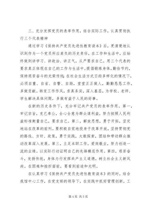 学习《保持共产党员先进性教育读本》心得体会心得体会.docx
