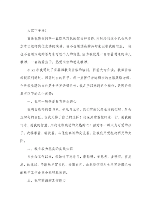 关于教师竞聘岗位演讲稿通用范文6篇语文教师竞聘岗位演讲稿