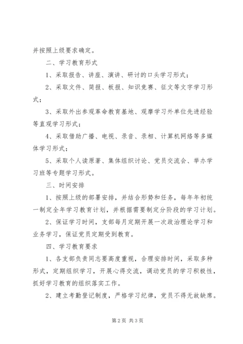 党员学习教育制度.docx