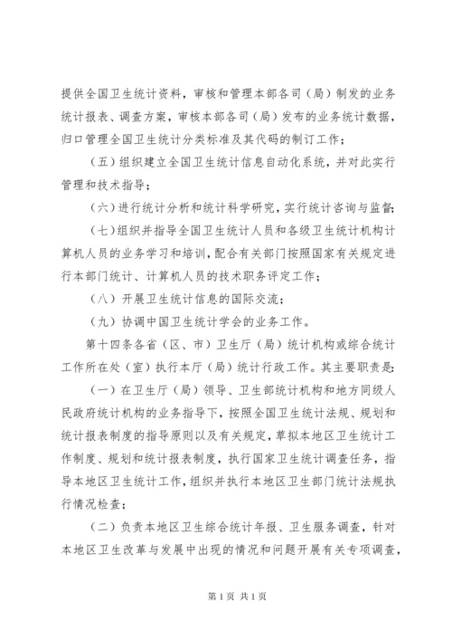 卫生统计工作管理办法.docx