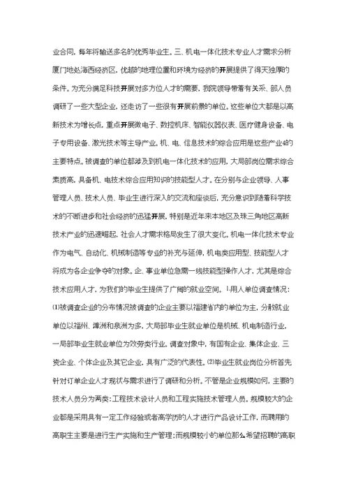 机电一体化专业人才需求调查活动总结