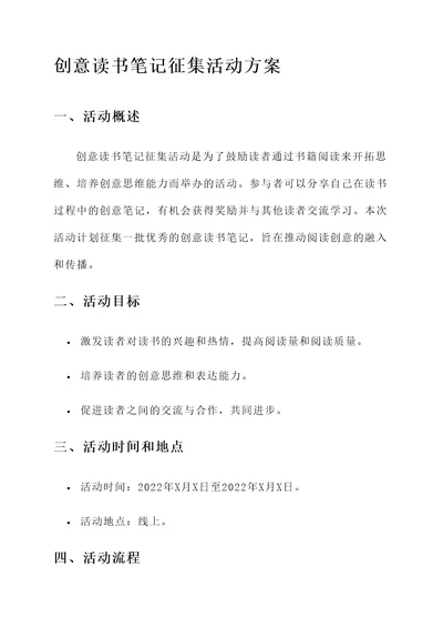 创意读书笔记征集活动方案