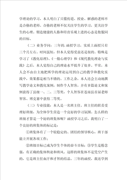 函授的个人毕业自我鉴定