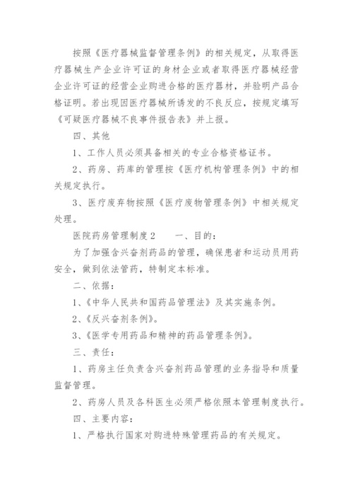 医院药房管理制度.docx