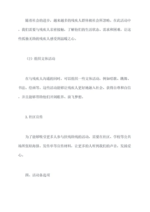 扶残助残活动方案