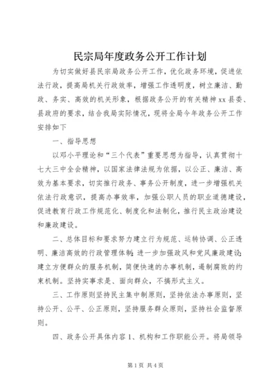 民宗局年度政务公开工作计划.docx