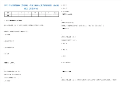 2023年试验检测师含助理交通工程考试全真模拟易错、难点精编答案参考试卷号11