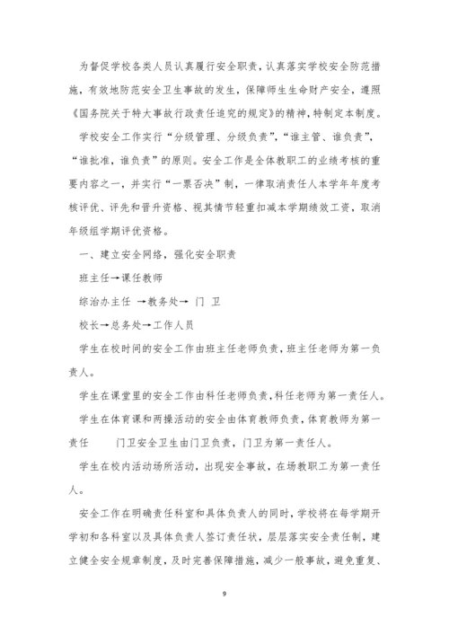 学校安全工作责任制度5篇.docx