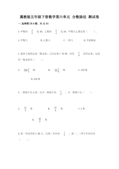 冀教版五年级下册数学第六单元 分数除法 测试卷带答案ab卷.docx