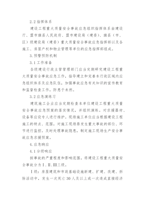 建设工程重大质量安全事故应急预案_1.docx