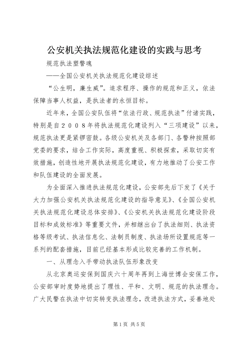 公安机关执法规范化建设的实践与思考 (3).docx