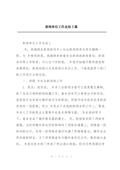 新闻单位工作总结5篇.docx