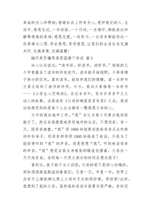 缅怀英烈懂得感恩国旗下讲话.docx