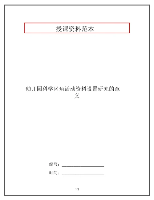 幼儿园科学区角活动材料设置探究的意义