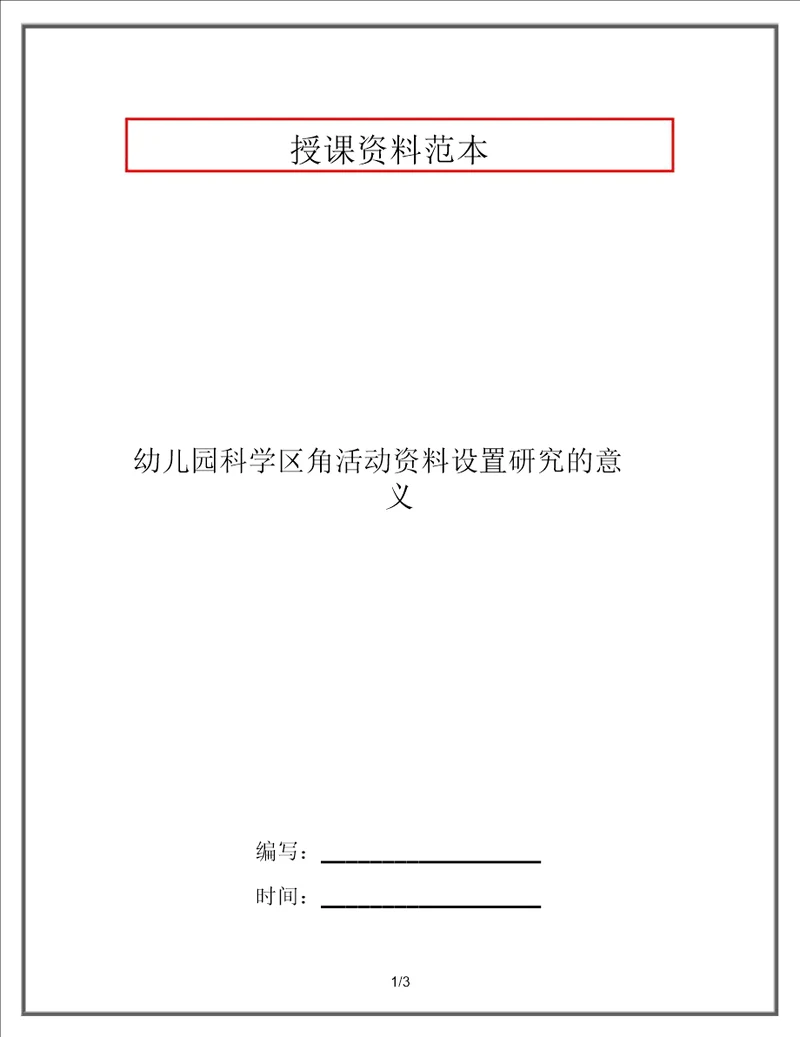 幼儿园科学区角活动材料设置探究的意义