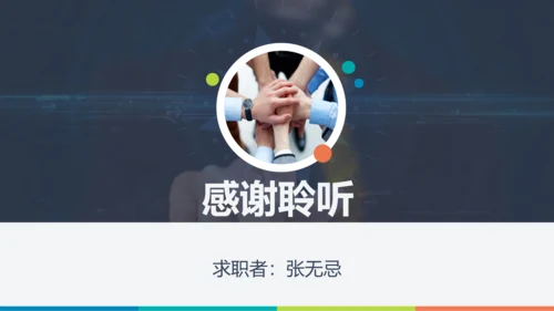 自荐信求职简历通用PPT模板