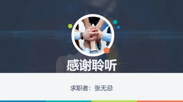 自荐信求职简历通用PPT模板