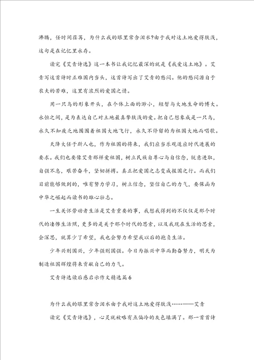 艾青诗选读后感启示作文10篇