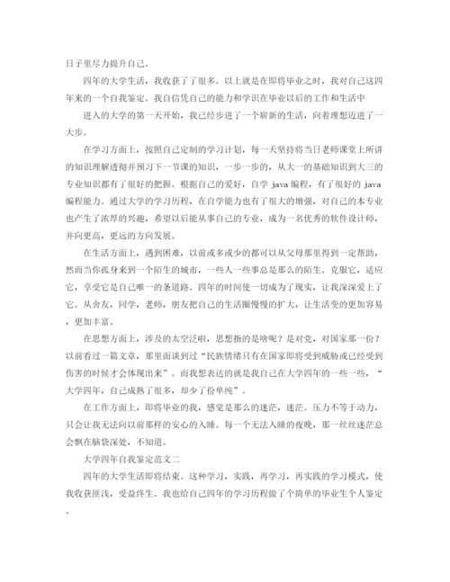 精编之大学四年自我鉴定范文3篇.docx