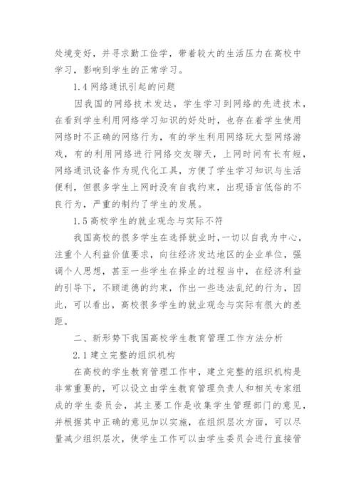 浅谈高校学生教育管理工作的思考论文.docx