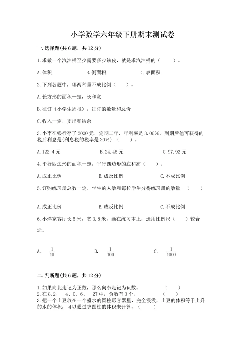 小学数学六年级下册期末测试卷带答案（满分必刷）.docx