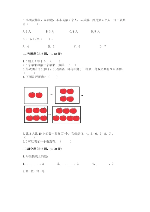 北师大版一年级上册数学期末测试卷及参考答案【突破训练】.docx