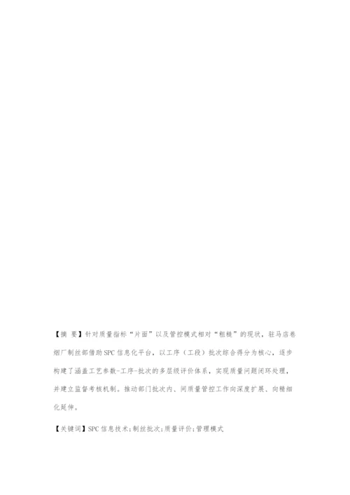 基于SPC信息技术的制丝批次质量评价管理模式的探索.docx