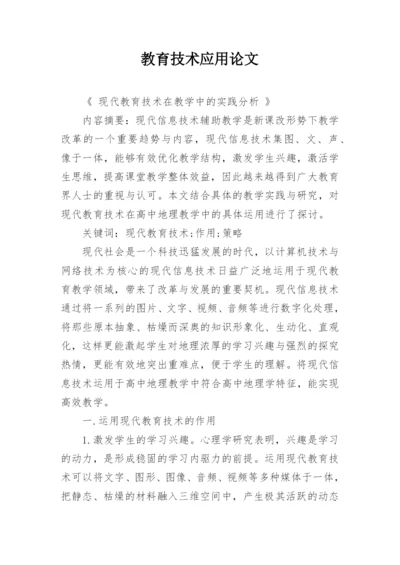 教育技术应用论文.docx