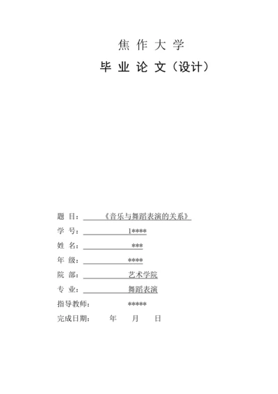 音乐与舞蹈表演论文.docx