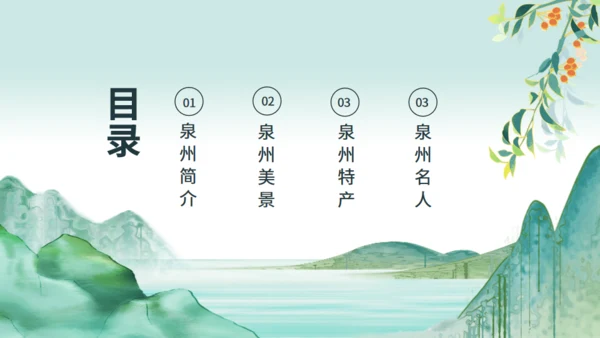 中国城市旅游泉州特色介绍动态通用PPT模板