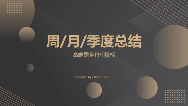黑色高端商务总结汇报PPT模板