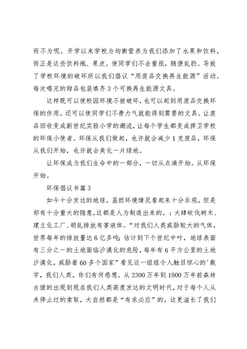 环保倡议书合集7篇