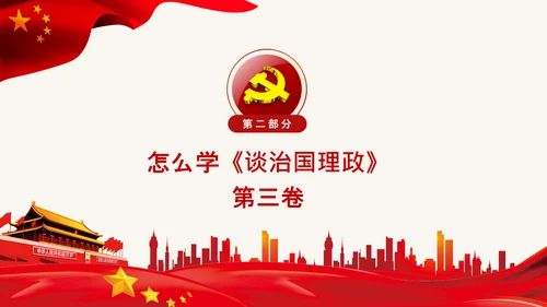 学习治国理政第三卷心得体会党课党支部PPT