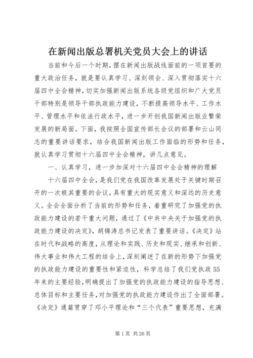 在新闻出版总署机关党员大会上的讲话.docx
