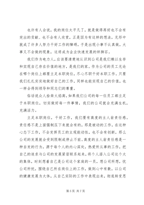 关于立足本职岗位优秀发言稿.docx