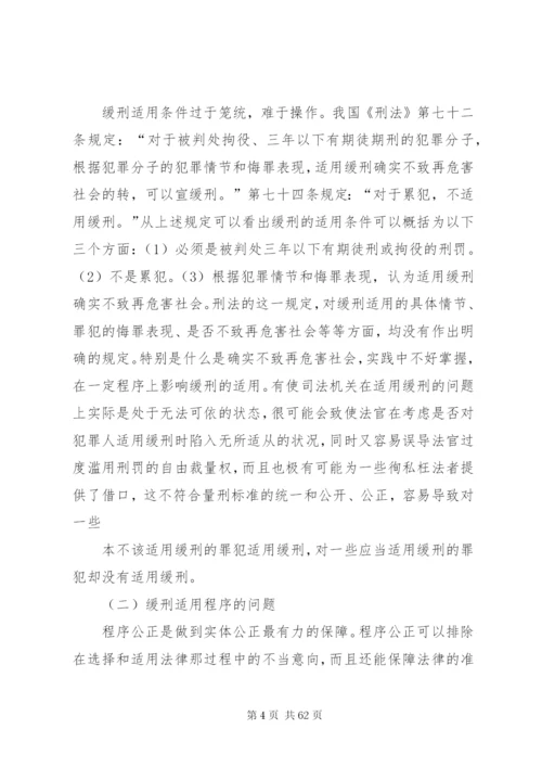 我国缓刑制度存在问题现状思考对策.docx