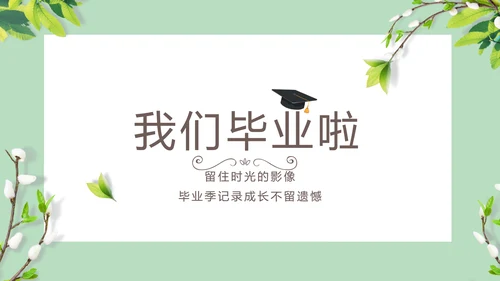 致青春毕业季大学毕业纪念册相册PPT